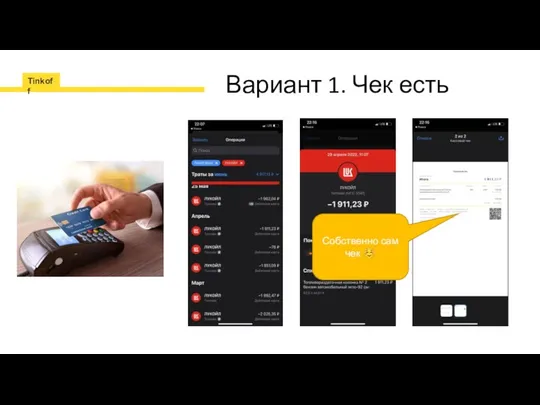 Вариант 1. Чек есть Собственно сам чек ☺
