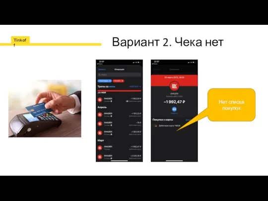 Вариант 2. Чека нет Нет списка покупок