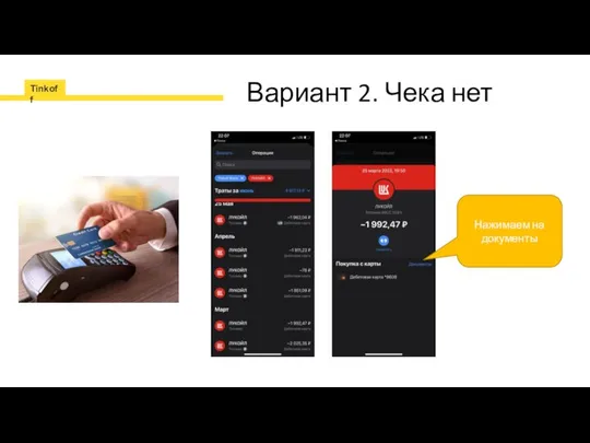 Вариант 2. Чека нет Нажимаем на документы