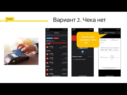 Вариант 2. Чека нет Только один документ, чека нет ☹