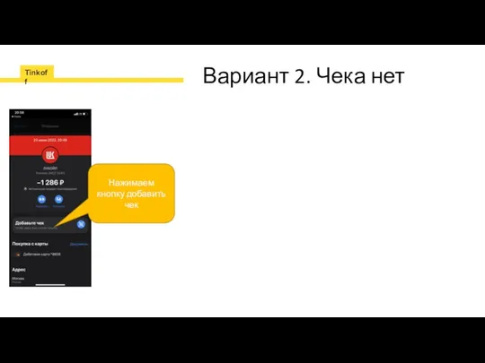 Вариант 2. Чека нет Нажимаем кнопку добавить чек