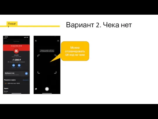 Вариант 2. Чека нет Можно отсканировать QR код на чеке