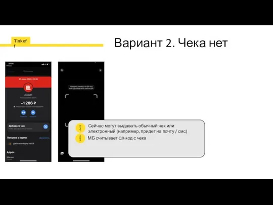 Вариант 2. Чека нет Сейчас могут выдавать обычный чек или электронный