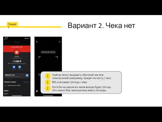 Вариант 2. Чека нет Сейчас могут выдавать обычный чек или электронный