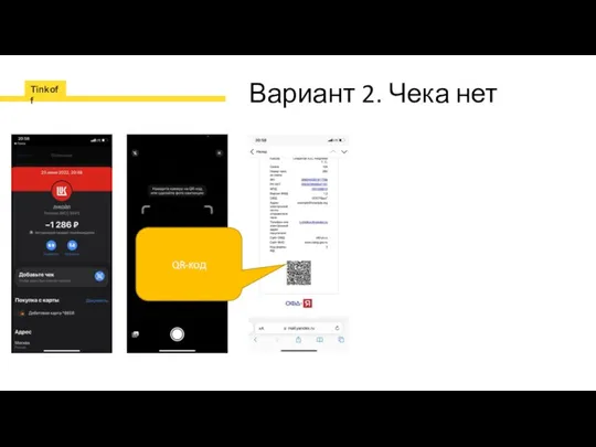 Вариант 2. Чека нет QR-код