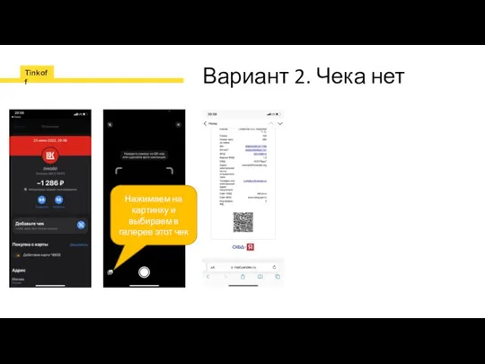 Вариант 2. Чека нет Нажимаем на картинку и выбираем в галерее этот чек