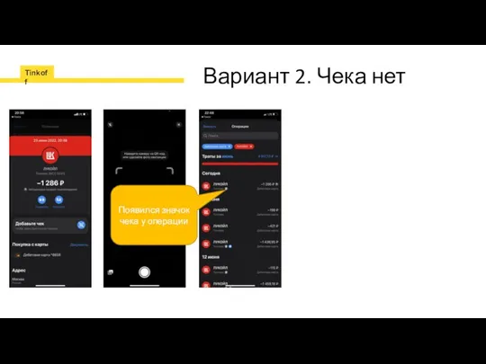 Вариант 2. Чека нет Появился значок чека у операции