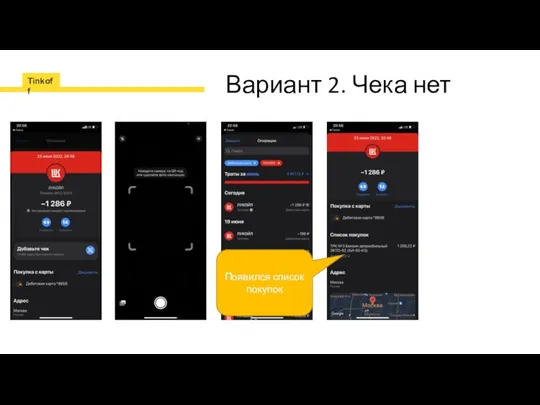 Вариант 2. Чека нет Появился список покупок