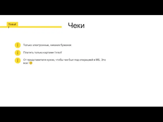 Чеки Только электронные, никаких бумажек Платить только картами Tinkoff От представителя