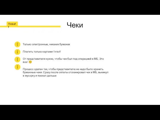 Чеки Только электронные, никаких бумажек Платить только картами Tinkoff От представителя