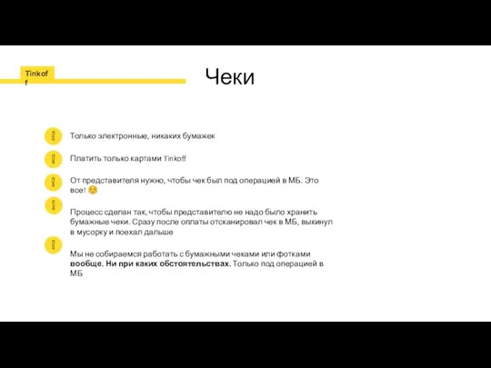 Чеки Только электронные, никаких бумажек Платить только картами Tinkoff От представителя