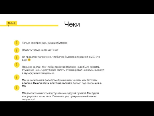 Чеки Только электронные, никаких бумажек Платить только картами Tinkoff От представителя