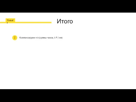 Итого Компенсируем min(суммы чеков, 5 Р / км)