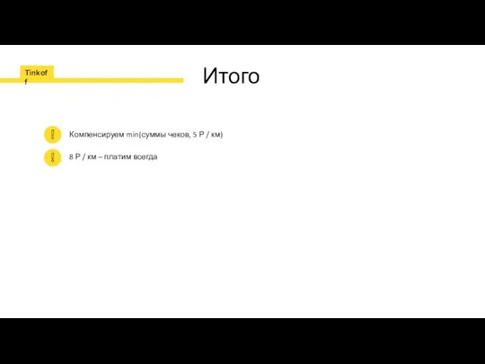 Итого Компенсируем min(суммы чеков, 5 Р / км) 8 Р / км – платим всегда