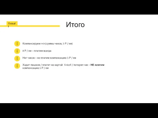 Итого Компенсируем min(суммы чеков, 5 Р / км) 8 Р /