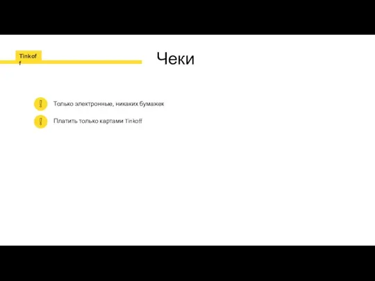 Чеки Только электронные, никаких бумажек Платить только картами Tinkoff