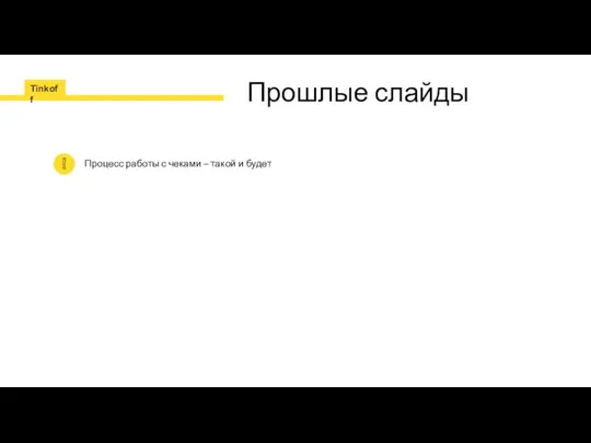 Прошлые слайды Процесс работы с чеками – такой и будет