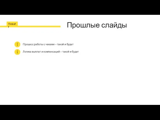 Прошлые слайды Процесс работы с чеками – такой и будет Логика