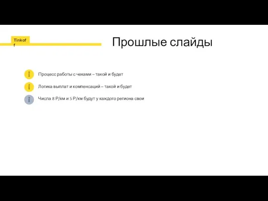 Прошлые слайды Процесс работы с чеками – такой и будет Логика