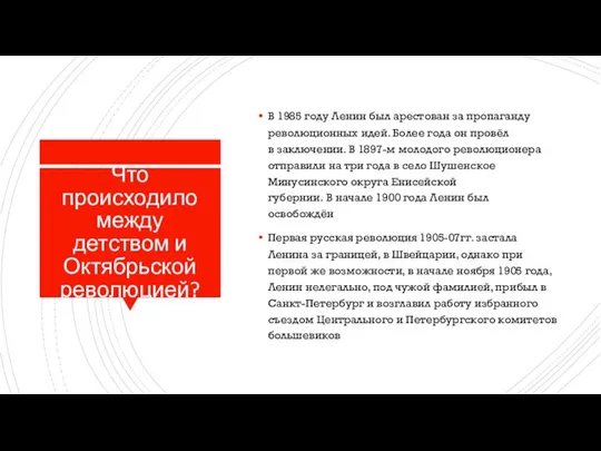 Что происходило между детством и Октябрьской революцией? В 1985 году Ленин