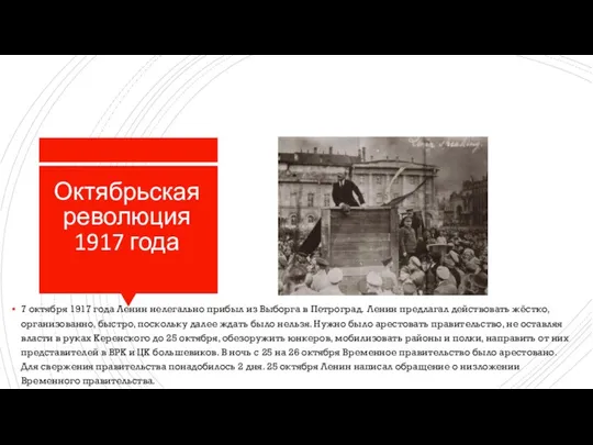 Октябрьская революция 1917 года 7 октября 1917 года Ленин нелегально прибыл