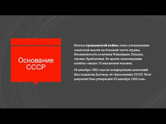 Основание СССР Итогом гражданской войны стало установление советской власти на большей