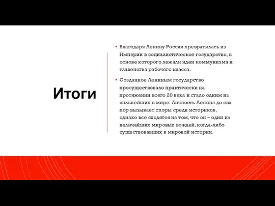 Итоги Благодаря Ленину Россия превратилась из Империи в социалистическое государство, в