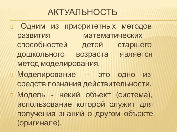 АКТУАЛЬНОСТЬ Одним из приоритетных методов развития математических способностей детей старшего дошкольного