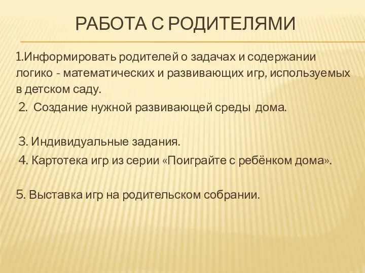 РАБОТА С РОДИТЕЛЯМИ 1.Информировать родителей о задачах и содержании логико -