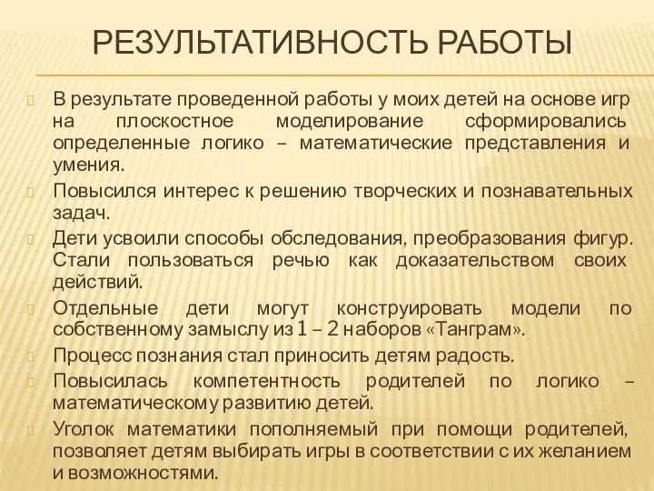 РЕЗУЛЬТАТИВНОСТЬ РАБОТЫ В результате проведенной работы у моих детей на основе