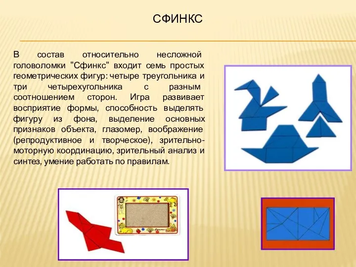 СФИНКС В состав относительно несложной головоломки "Сфинкс" входит семь простых геометрических