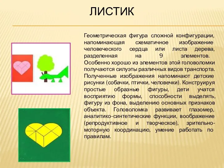 ЛИСТИК Геометрическая фигура сложной конфигурации, напоминающая схематичное изображение человеческого сердца или