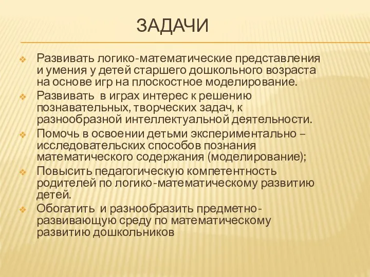 ЗАДАЧИ Развивать логико-математические представления и умения у детей старшего дошкольного возраста