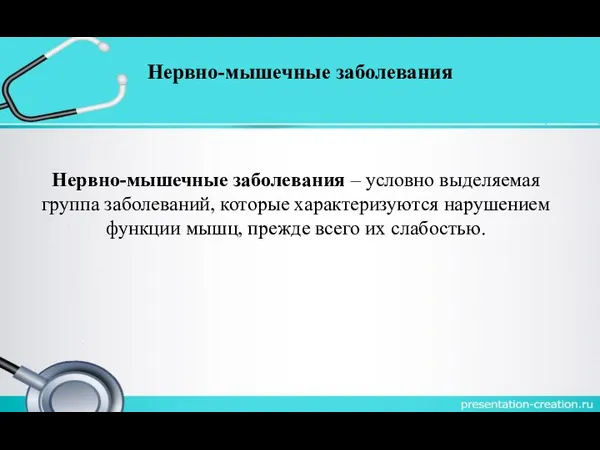 Нервно-мышечные заболевания Нервно-мышечные заболевания – условно выделяемая группа заболеваний, которые характеризуются