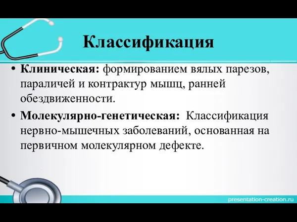 Классификация Клиническая: формированием вялых парезов, параличей и контрактур мышц, ранней обездвиженности.