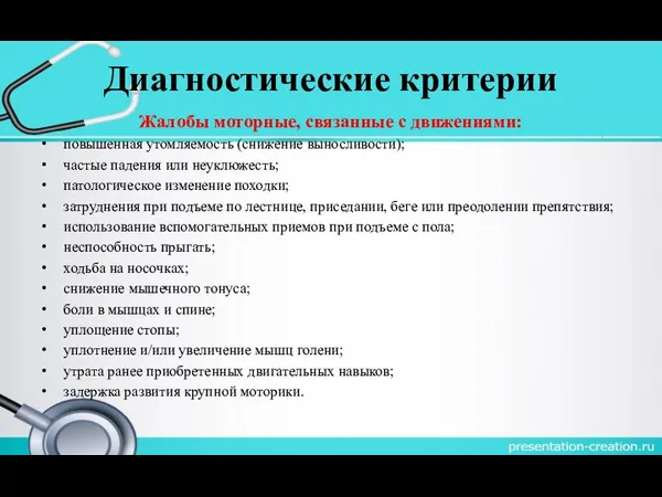 Диагностические критерии Жалобы моторные, связанные с движениями: повышенная утомляемость (снижение выносливости);