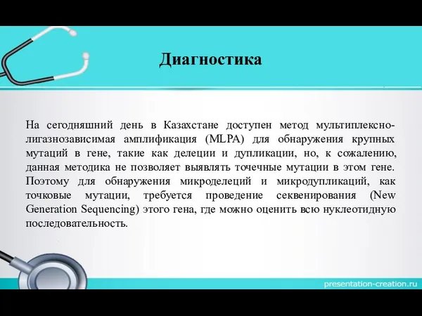 Диагностика На сегодняшний день в Казахстане доступен метод мультиплексно-лигазнозависимая амплификация (MLPA)