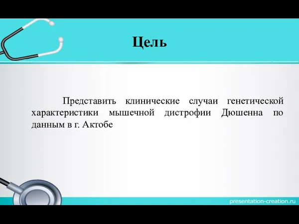 Цель Представить клинические случаи генетической характеристики мышечной дистрофии Дюшенна по данным в г. Актобе