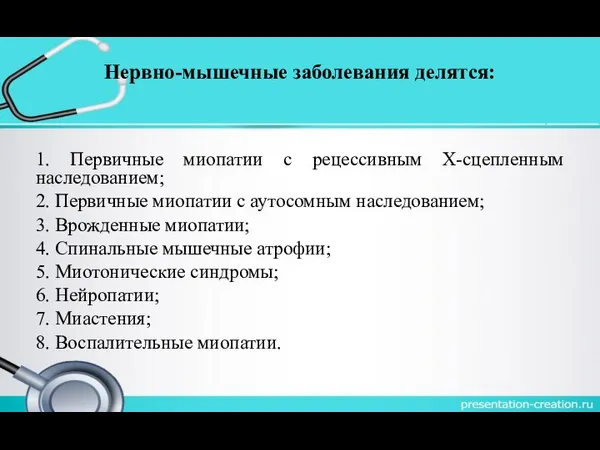 Нервно-мышечные заболевания делятся: 1. Первичные миопатии с рецессивным Х-сцепленным наследованием; 2.