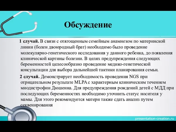 Обсуждение 1 случай. В связи с отягощенным семейным анамнезом по материнской