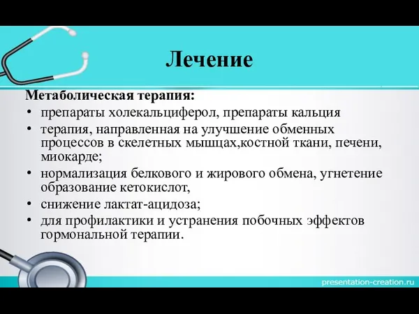 Лечение Метаболическая терапия: препараты холекальциферол, препараты кальция терапия, направленная на улучшение