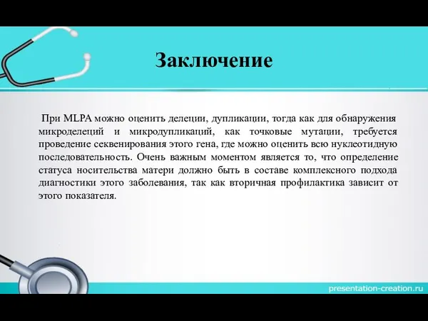 Заключение При MLPA можно оценить делеции, дупликации, тогда как для обнаружения