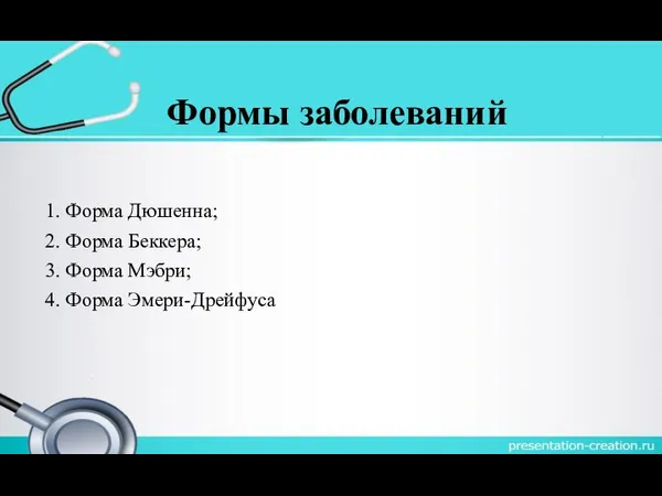 Формы заболеваний 1. Форма Дюшенна; 2. Форма Беккера; 3. Форма Мэбри; 4. Форма Эмери-Дрейфуса