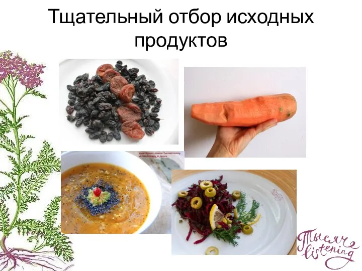 Тщательный отбор исходных продуктов