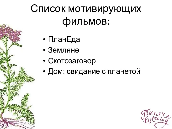 Список мотивирующих фильмов: ПланЕда Земляне Скотозаговор Дом: свидание с планетой