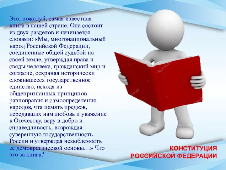 КОНСТИТУЦИЯ РОССИЙСКОЙ ФЕДЕРАЦИИ Это, пожалуй, самая известная книга в нашей стране.