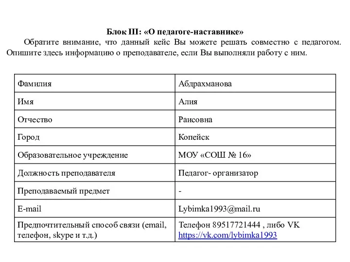 Блок III: «О педагоге-наставнике» Обратите внимание, что данный кейс Вы можете