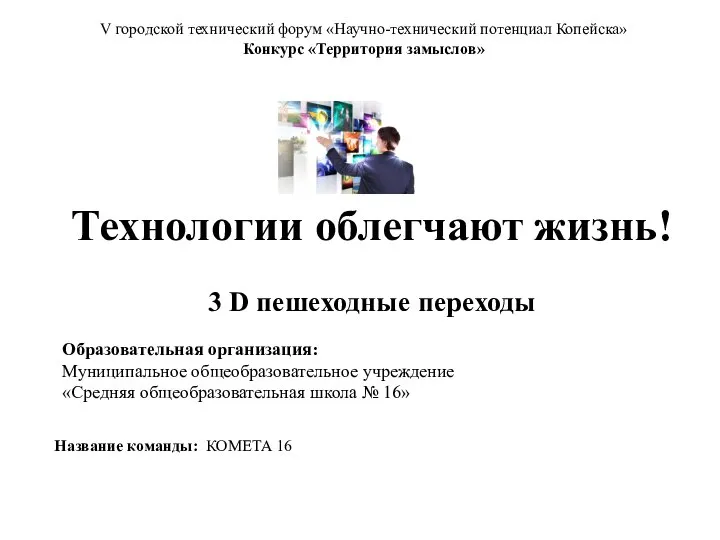 V городской технический форум «Научно-технический потенциал Копейска» Конкурс «Территория замыслов» Образовательная