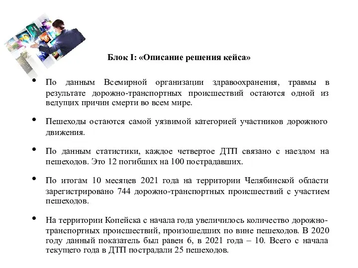 Блок I: «Описание решения кейса» По данным Всемирной организации здравоохранения, травмы