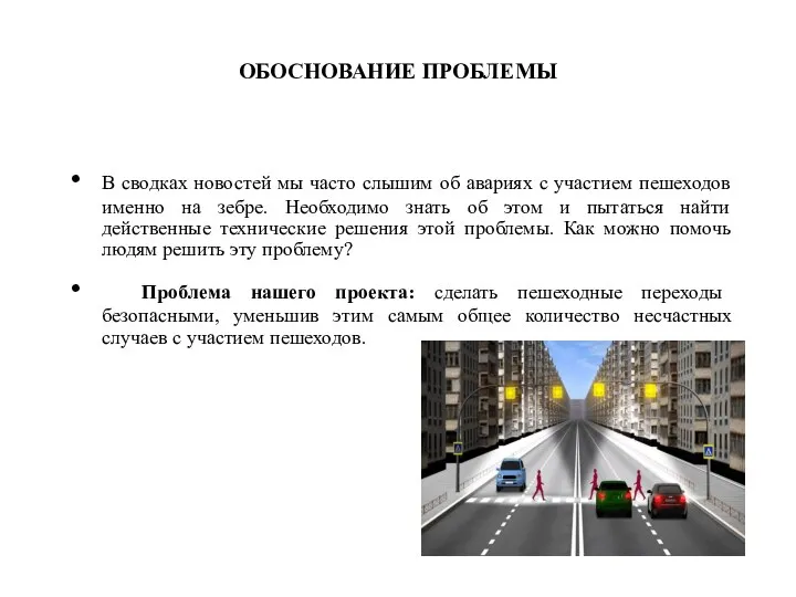 ОБОСНОВАНИЕ ПРОБЛЕМЫ В сводках новостей мы часто слышим об авариях с